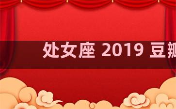 处女座 2019 豆瓣